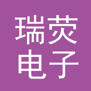 义乌市瑞荧电子商务有限公司