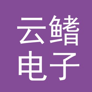 义乌市云鳍电子商务有限公司