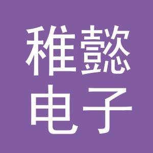 义乌市稚懿电子商务有限公司
