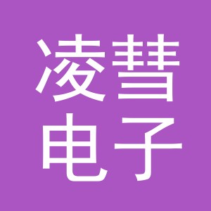 义乌市凌彗电子商务有限公司