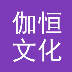 义乌市伽恒文化传媒有限公司