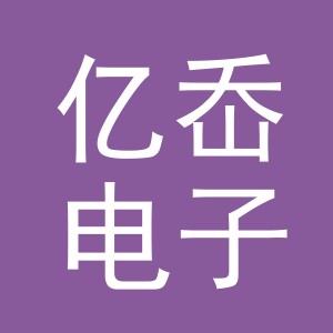 义乌市亿岙电子商务有限公司