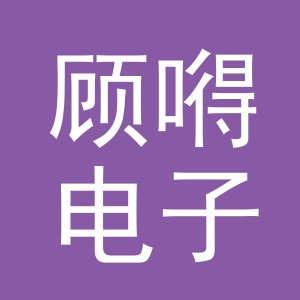 义乌市顾嘚电子商务有限公司