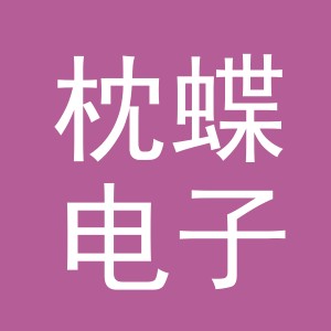 义乌市枕蝶电子商务有限公司