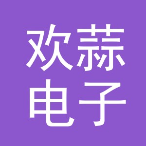 义乌市欢蒜电子商务有限公司