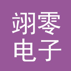义乌市翊零电子商务有限公司