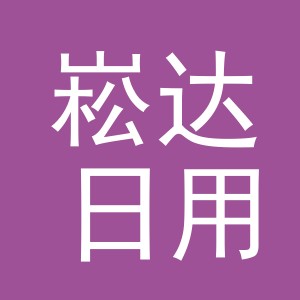 义乌市崧达日用百货有限公司
