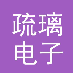 义乌市疏璃电子商务有限公司