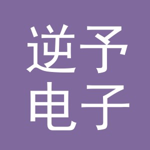 义乌市逆予电子商务有限公司
