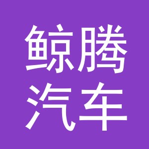 义乌市鲸腾汽车配件有限公司