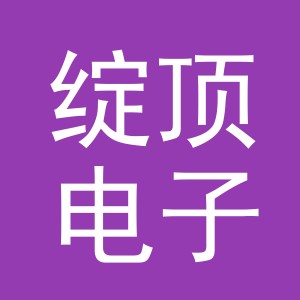 义乌市绽顶电子商务有限公司