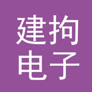 义乌市建拘电子商务有限公司