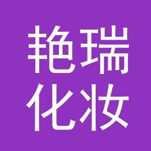 义乌市艳瑞化妆用具有限公司