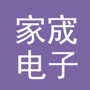 义乌市家宬电子商务有限公司
