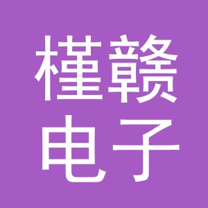 义乌市槿赣电子商务有限公司