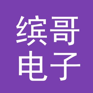 义乌市缤哥电子商务有限公司