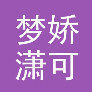 义乌市梦娇潇可贸易有限公司
