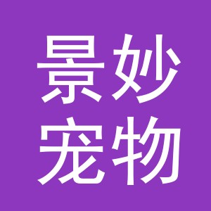 义乌市景妙宠物用品有限公司