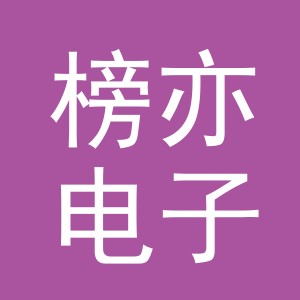义乌市榜亦电子商务有限公司