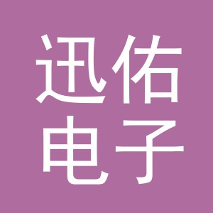 义乌市迅佑电子商务有限公司