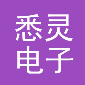 义乌市悉灵电子商务有限公司