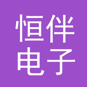 义乌市恒伴电子商务有限公司
