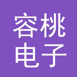 义乌市容桃电子商务有限公司