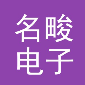 义乌市名畯电子商务有限公司