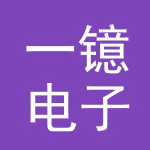 义乌市一镱电子商务有限公司