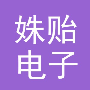 义乌市姝贻电子商务有限公司