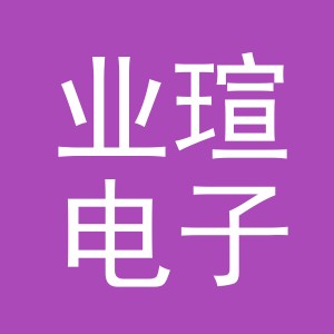 义乌市业瑄电子商务有限公司