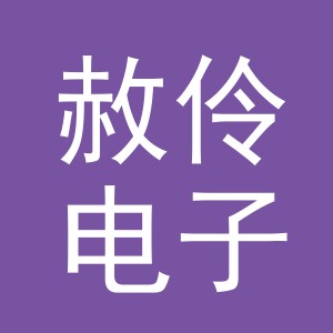 义乌市赦伶电子商务有限公司