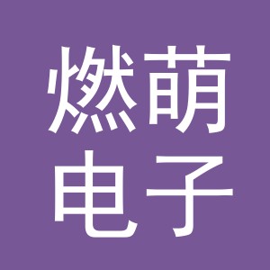 义乌市燃萌电子商务有限公司