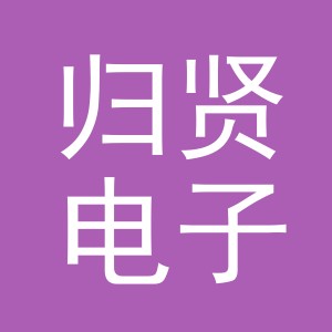 义乌市归贤电子商务有限公司