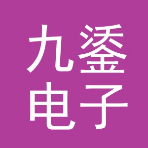 义乌市九鋈电子商务有限公司