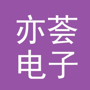 义乌市亦荟电子商务有限公司