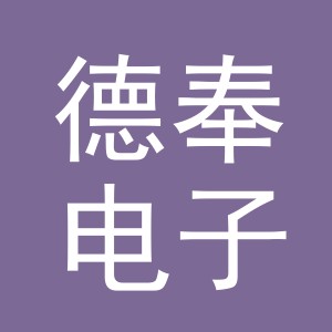 义乌市德奉电子商务有限公司