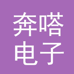 义乌市奔嗒电子商务有限公司