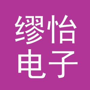 义乌市缪怡电子商务有限公司