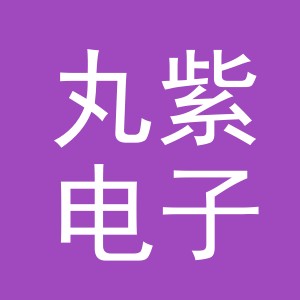 义乌市丸紫电子商务有限公司