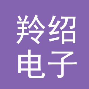 义乌市羚绍电子商务有限公司