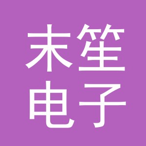 义乌市末笙电子商务有限公司