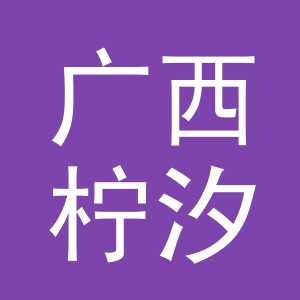 广西柠汐商贸有限公司