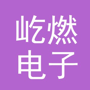 屹燃电子商务（义乌市）有限公司