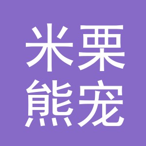 义乌市米栗熊宠物用品有限公司