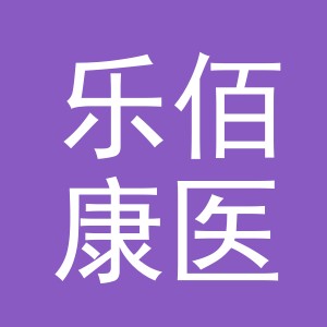 义乌市乐佰康医疗器械有限公司