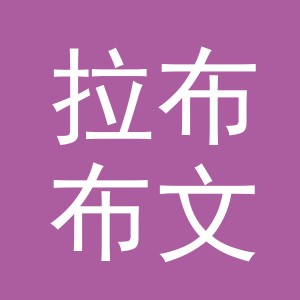 义乌市拉布布文化创意有限公司