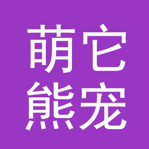 义乌市萌它熊宠物用品有限公司