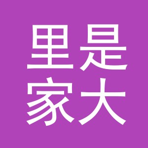 义乌市里是家大贸易有限公司