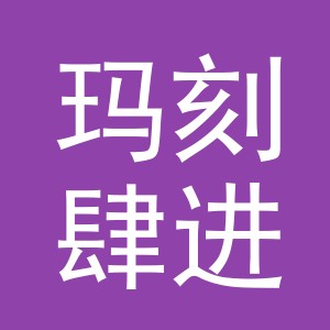 义乌市玛刻肆进出口有限公司